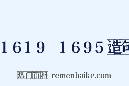 1619～1695造句是什么意思的图片